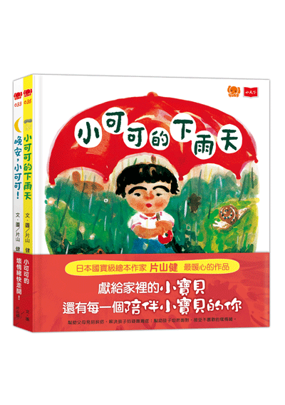 小可可的壞情緒快走開！（全套2冊）